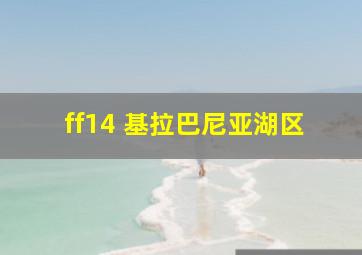 ff14 基拉巴尼亚湖区